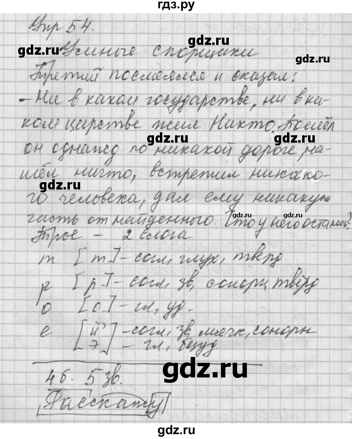 ГДЗ по русскому языку 6 класс Быстрова   часть 2 / упражнение - 54, Решебник №2 к учебнику 2014