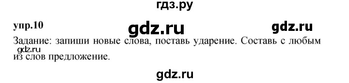 ГДЗ по русскому языку 4 класс Нечаева упражнение - 10, Решебник 2023