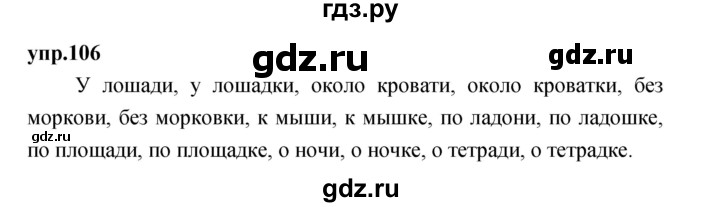 ГДЗ по русскому языку 4 класс Нечаева упражнение - 106, Решебник 2023
