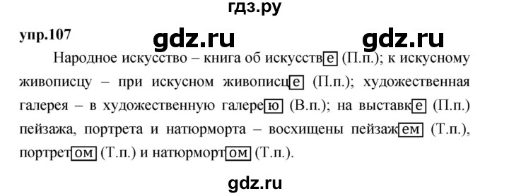 ГДЗ по русскому языку 4 класс Нечаева упражнение - 107, Решебник 2023