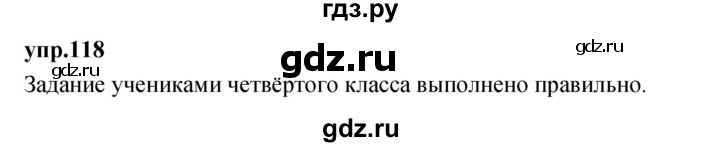 ГДЗ по русскому языку 4 класс Нечаева упражнение - 118, Решебник 2023