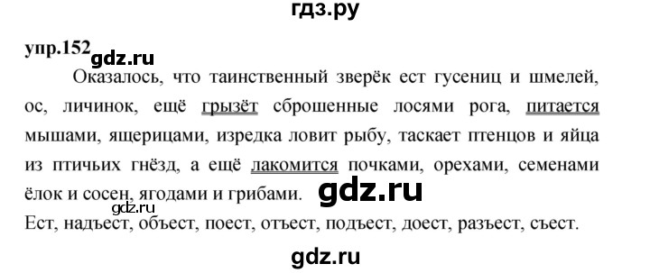 ГДЗ по русскому языку 4 класс Нечаева упражнение - 152, Решебник 2023