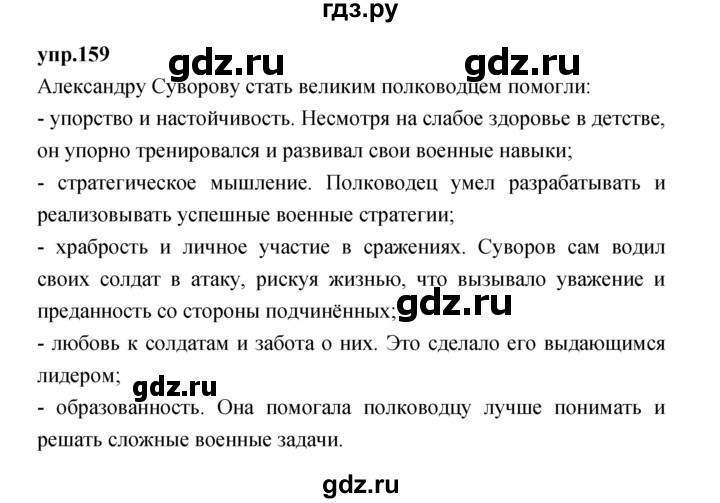 ГДЗ по русскому языку 4 класс Нечаева упражнение - 159, Решебник 2023