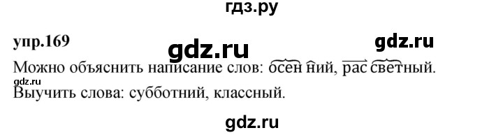 ГДЗ по русскому языку 4 класс Нечаева упражнение - 169, Решебник 2023