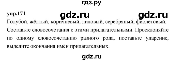 ГДЗ по русскому языку 4 класс Нечаева упражнение - 171, Решебник 2023