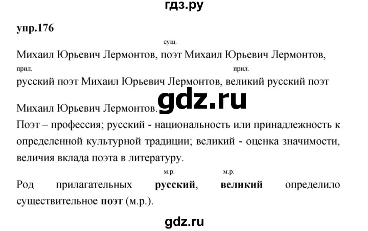 ГДЗ по русскому языку 4 класс Нечаева упражнение - 176, Решебник 2023