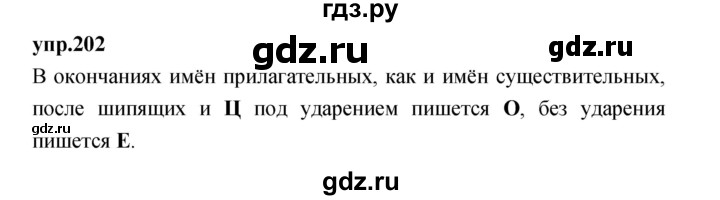 ГДЗ по русскому языку 4 класс Нечаева упражнение - 202, Решебник 2023