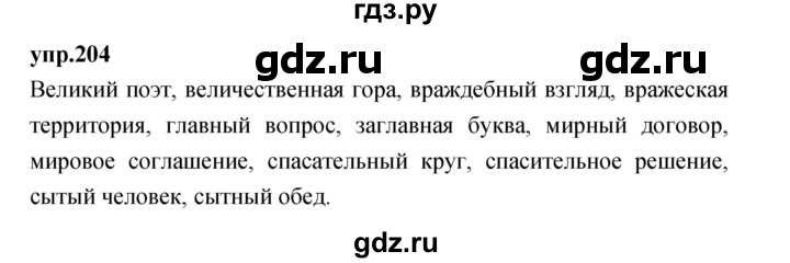 ГДЗ по русскому языку 4 класс Нечаева упражнение - 204, Решебник 2023