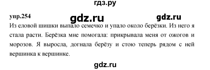 ГДЗ по русскому языку 4 класс Нечаева упражнение - 254, Решебник 2023