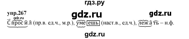 ГДЗ по русскому языку 4 класс Нечаева упражнение - 267, Решебник 2023