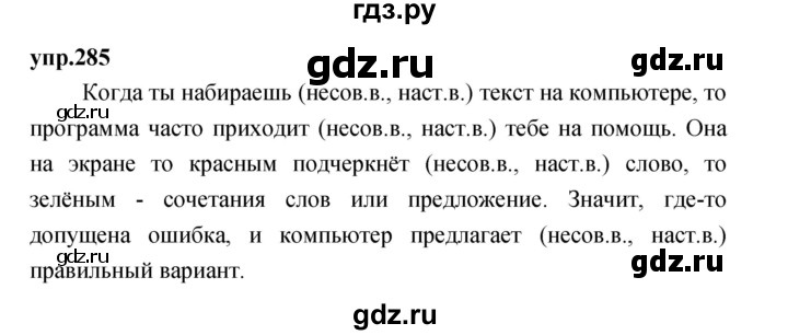 ГДЗ по русскому языку 4 класс Нечаева упражнение - 285, Решебник 2023