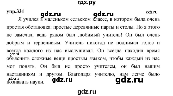ГДЗ по русскому языку 4 класс Нечаева упражнение - 331, Решебник 2023