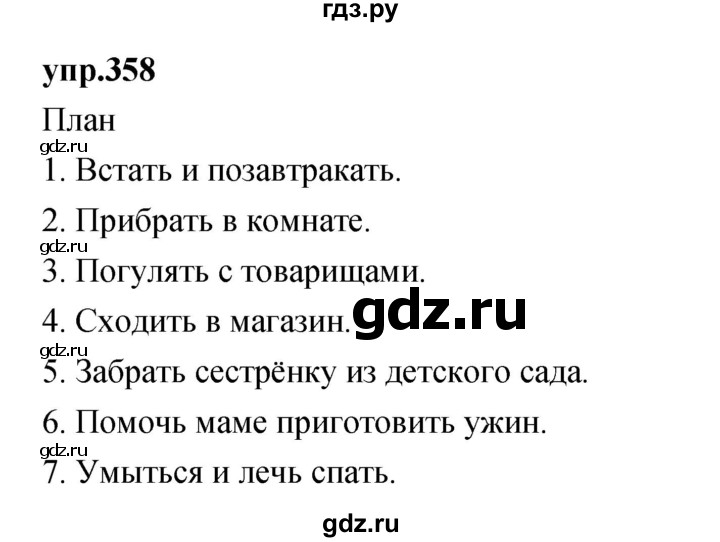 ГДЗ по русскому языку 4 класс Нечаева упражнение - 358, Решебник 2023