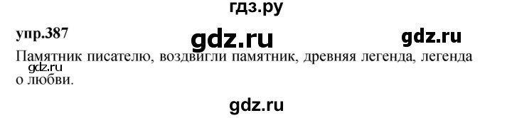 ГДЗ по русскому языку 4 класс Нечаева упражнение - 387, Решебник 2023