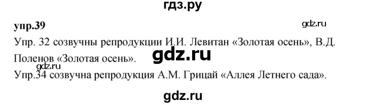 ГДЗ по русскому языку 4 класс Нечаева упражнение - 39, Решебник 2023