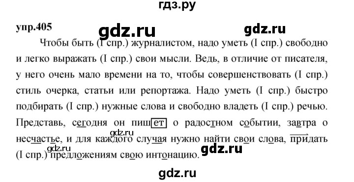 ГДЗ по русскому языку 4 класс Нечаева упражнение - 405, Решебник 2023