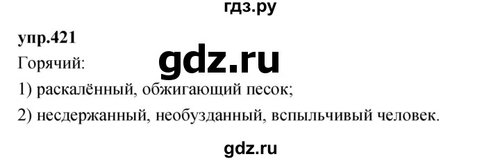 ГДЗ по русскому языку 4 класс Нечаева упражнение - 421, Решебник 2023