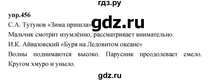 ГДЗ по русскому языку 4 класс Нечаева упражнение - 456, Решебник 2023