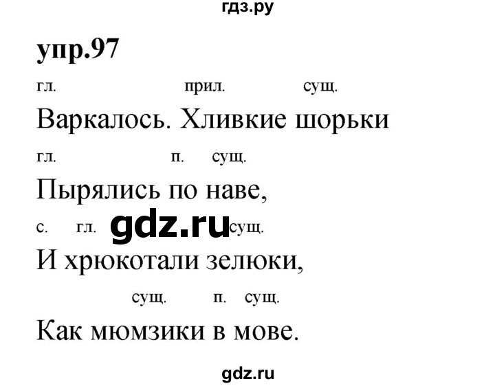 ГДЗ по русскому языку 4 класс Нечаева упражнение - 97, Решебник 2023