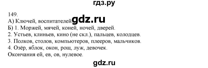 ГДЗ по русскому языку 4 класс Нечаева упражнение - 149, Решебник №1 2014
