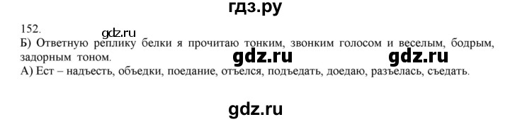 ГДЗ по русскому языку 4 класс Нечаева упражнение - 152, Решебник №1 2014