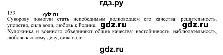 ГДЗ по русскому языку 4 класс Нечаева упражнение - 159, Решебник №1 2014