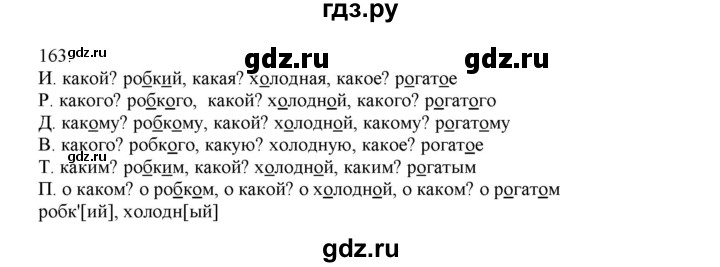 ГДЗ по русскому языку 4 класс Нечаева упражнение - 163, Решебник №1 2014