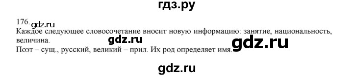 ГДЗ по русскому языку 4 класс Нечаева упражнение - 176, Решебник №1 2014