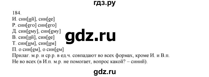 ГДЗ по русскому языку 4 класс Нечаева упражнение - 184, Решебник №1 2014
