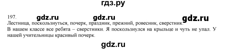 ГДЗ по русскому языку 4 класс Нечаева упражнение - 197, Решебник №1 2014