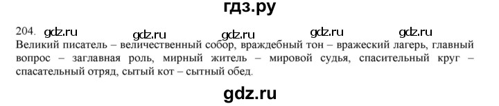 ГДЗ по русскому языку 4 класс Нечаева упражнение - 204, Решебник №1 2014
