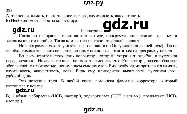 ГДЗ по русскому языку 4 класс Нечаева упражнение - 285, Решебник №1 2014
