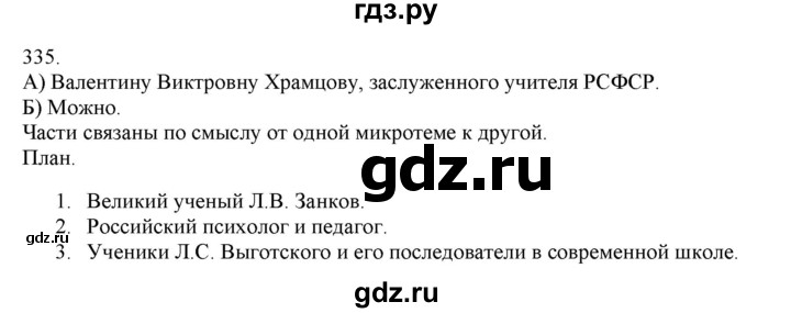 ГДЗ по русскому языку 4 класс Нечаева упражнение - 335, Решебник №1 2014