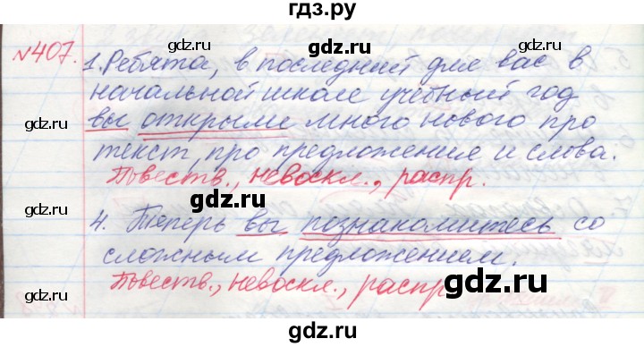 ГДЗ по русскому языку 4 класс Нечаева упражнение - 407, Решебник №1 2014