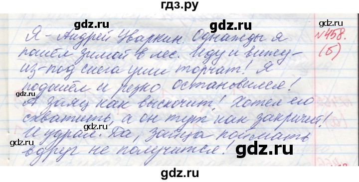 ГДЗ по русскому языку 4 класс Нечаева упражнение - 458, Решебник №1 2014