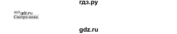 ГДЗ по русскому языку 4 класс Нечаева упражнение - 469, Решебник №1 2014