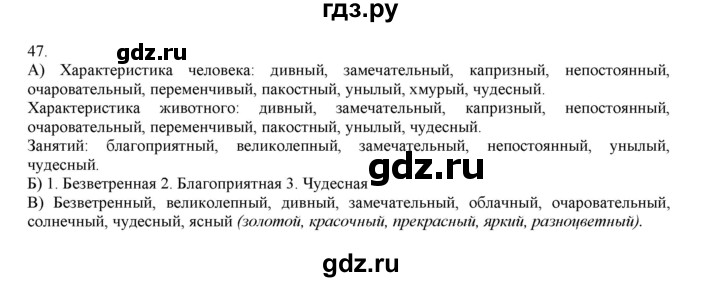 ГДЗ по русскому языку 4 класс Нечаева упражнение - 47, Решебник №1 2014
