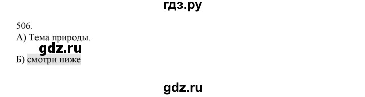 ГДЗ по русскому языку 4 класс Нечаева упражнение - 506, Решебник №1 2014