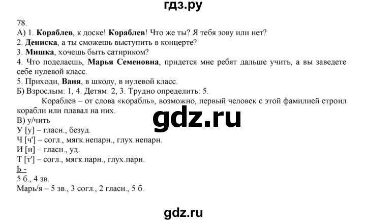 ГДЗ по русскому языку 4 класс Нечаева упражнение - 78, Решебник №1 2014