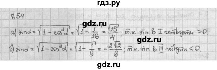 ГДЗ по алгебре 10 класс Никольский   § 7. синус и косинус угла. - 7.54, Решебник