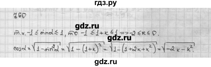 ГДЗ по алгебре 10 класс Никольский   § 7. синус и косинус угла. - 7.60, Решебник