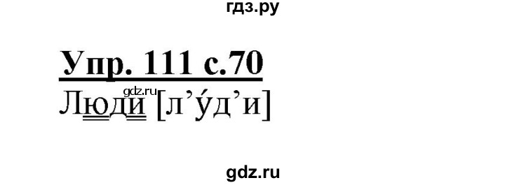 ГДЗ по русскому языку 1 класс Соловейчик упражнение - 111, Решебник №1 2014