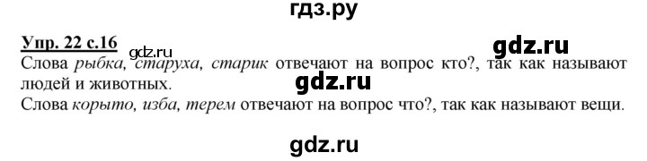 ГДЗ по русскому языку 1 класс Соловейчик упражнение - 22, Решебник №1 2014
