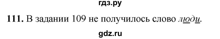 ГДЗ по русскому языку 1 класс Соловейчик упражнение - 111, Решебник 2023