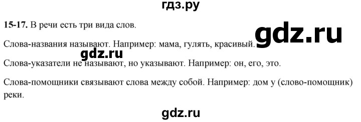 ГДЗ по русскому языку 1 класс Соловейчик упражнение - 16, Решебник 2023
