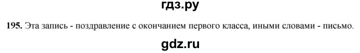 ГДЗ по русскому языку 1 класс Соловейчик упражнение - 195, Решебник 2023