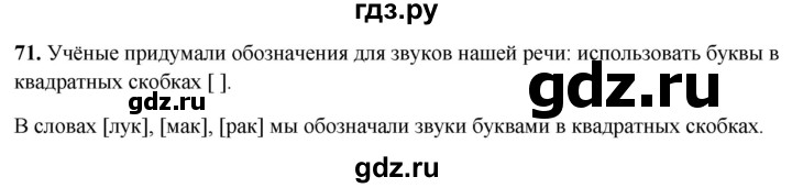 ГДЗ по русскому языку 1 класс Соловейчик упражнение - 71, Решебник 2023