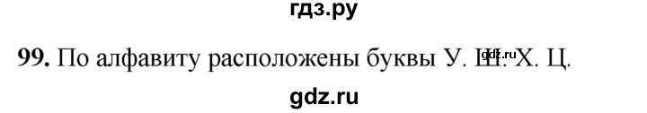 ГДЗ по русскому языку 1 класс Соловейчик упражнение - 99, Решебник 2023