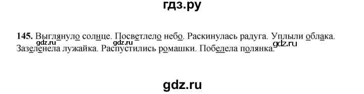 ГДЗ по русскому языку 2 класс Соловейчик упражнение - 145, Решебник 2023