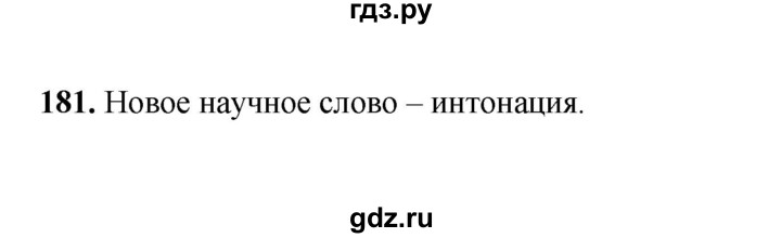ГДЗ по русскому языку 2 класс Соловейчик упражнение - 181, Решебник 2023